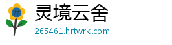 灵境云舍